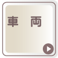 車両用印刷素材