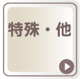 特殊・他、印刷素材