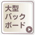 大型バックボード用素材