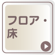 フロア・床用印刷素材
