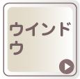 ウインドウ用印刷素材