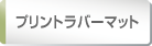 プリントラバーマット素材