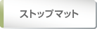 ストックマット素材