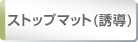 ストップマット(誘導)素材