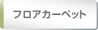 フロアカーペット素材