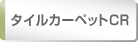 タイルカーペットCR素材