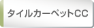 タイルカーペットCC素材