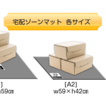 宅配ゾーンマット　各サイズ