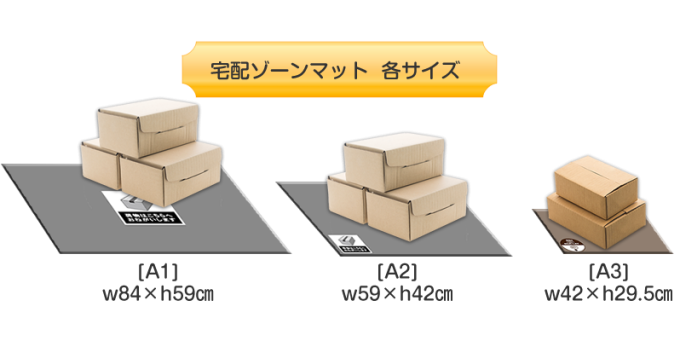 宅配ゾーンマット　各サイズ