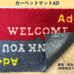 高いグリップ力の新素材〈特殊発泡ラバー〉でマットのズレやめくれを抑制します。カーペットマットAD　生地サンプル