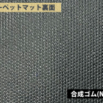 カーペットマット裏面