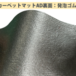 カーペットマットAD　裏面：発泡ゴム