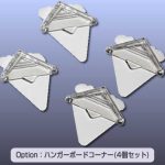 ハンガーボードコーナー(4個セット)
