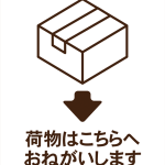 荷物はこちらへおねがいします　宅配シートデザイン