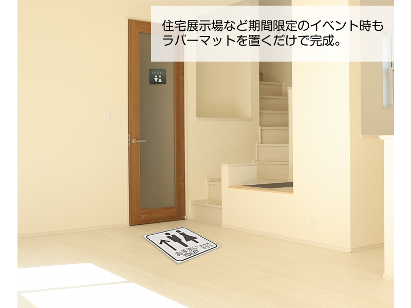 トイレ案内マット　ショウルーム　住宅展示場　季節イベント