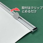 アイスマート60：取付はクリップで留めるだけ