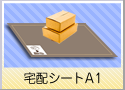 宅配ゾーンシート：A1