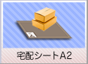 宅配ゾーンシート：A2