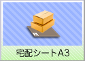 宅配ゾーンシート：A3