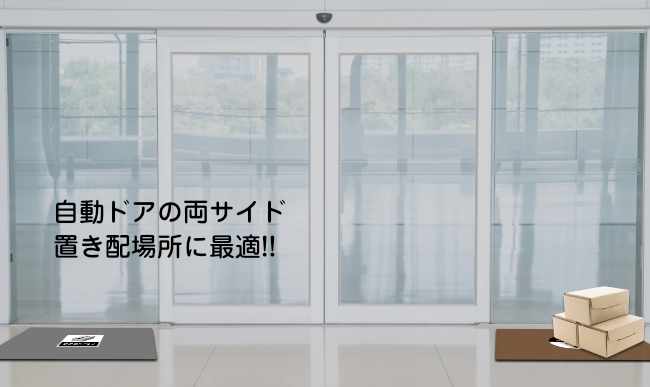 宅配ゾーンマット:扉の両サイドを活用