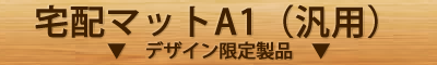 宅配ゾーンマット・置き配ゾーンマット