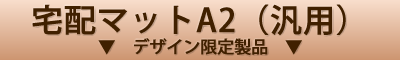 宅配ゾーンマット・置き配ゾーンマット