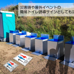 災害時や屋外イベントの簡易トイレ誘導サインとして活躍します。　トイレ案内マット
