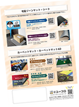 宅配ゾーンマット、シート　カーペットマット、カーペットマットAD　パンフレット