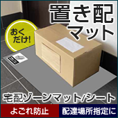 置き配マット　宅配ゾーンマット　宅配ゾーンシート　おくだけ　よごれ防止　配達場所指定に