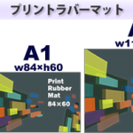プリントラバーマット サイズ例