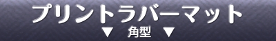 プリントラバーマット　角型