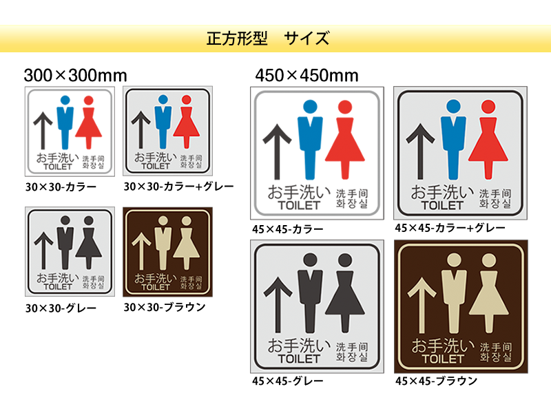 トイレ案内マット　正方形型30×30cm、45×45cm