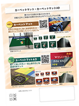 宅配ゾーンマット、シート カーペットマット、カーペットマットAD パンフレット