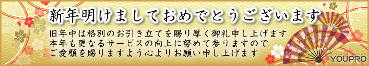 2026年　ユープロ　新年あけましておめでとうございます